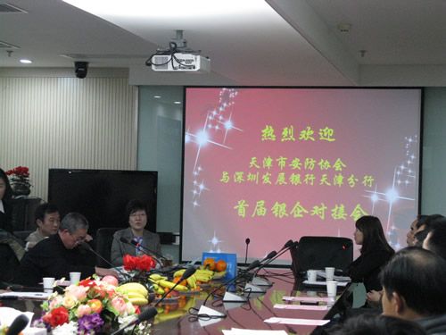 安防协会秘书处联合深发展银行天津分行组织召开“首届银企对接会”