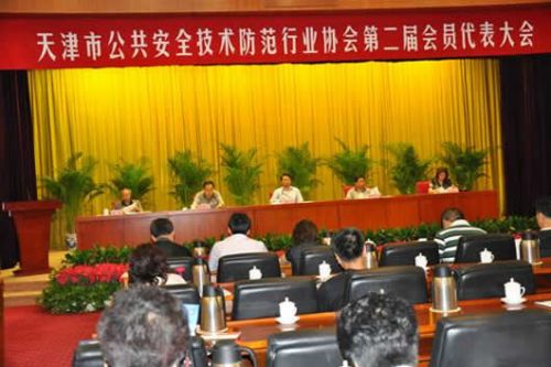 天津市公共安全技术防范行业协会召开第二届会员代表大会