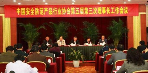 天津安防协会参加中国安全防范产品行业协会第五届第三次理事长工作会议
