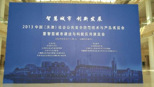 2013中国（天津）国际社会公共安全产品博览会在津开幕